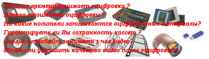Ответы на часто задаваемые вопросы по оцифровке видеокассет в Новосибирске